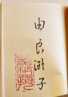 木菟齋愛書日乗　由良君美(淑子墨署名落款入) 豆本限定152/237部　ミミズク・ミニ木立第三冊　未来工房　1993年