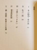 木菟齋愛書日乗　由良君美(淑子墨署名落款入) 豆本限定152/237部　ミミズク・ミニ木立第三冊　未来工房　1993年