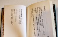 木菟齋愛書日乗　由良君美(淑子墨署名落款入) 豆本限定152/237部　ミミズク・ミニ木立第三冊　未来工房　1993年