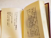 ブッシュマンのメルヘン　由良君美(淑子墨署名落款入) 豆本限定152/237部　ミミズク・ミニ木立第一冊　未来工房　1992年