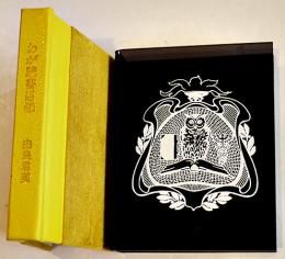 わが読書目録　由良君美(淑子墨署名落款入) 豆本限定152/237部　ミミズク・ミニ木立第四冊　未来工房　1995年