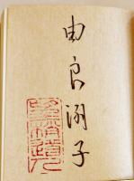 わが読書目録　由良君美(淑子墨署名落款入) 豆本限定152/237部　ミミズク・ミニ木立第四冊　未来工房　1995年