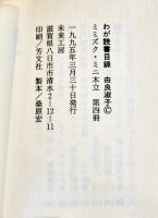 わが読書目録　由良君美(淑子墨署名落款入) 豆本限定152/237部　ミミズク・ミニ木立第四冊　未来工房　1995年