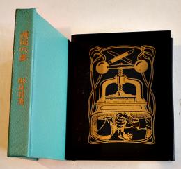 湖国の夢　由良君美(淑子墨署名落款入) 豆本限定152/237部　ミミズク・ミニ木立第五冊　未来工房　1995年