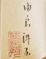 湖国の夢　由良君美(淑子墨署名落款入) 豆本限定152/237部　ミミズク・ミニ木立第五冊　未来工房　1995年