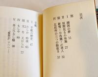 湖国の夢　由良君美(淑子墨署名落款入) 豆本限定152/237部　ミミズク・ミニ木立第五冊　未来工房　1995年