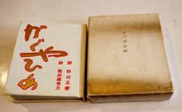 雛絵本 かぐやひめ　杉山正樹詞／池田満寿夫オリジナル銅版画10葉入　限定88/139部　総革装丁 吾八　昭51年