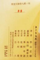 雛絵本 かぐやひめ　杉山正樹詞／池田満寿夫オリジナル銅版画10葉入　限定88/139部　総革装丁 吾八　昭51年