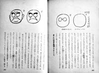 漫画学校　まつやま・ふみお著　B6判201p　大雅堂   昭和25年