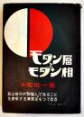 モダン層とモダン相　大宅壮一著　A5判折込カバ初版358p　大鳳閣書房　昭和5年