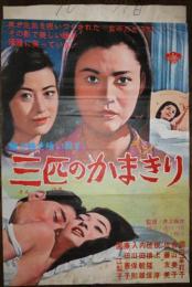 映画ポスター 　三匹のかまきり　岡田茉莉子/香山美子/佐藤友美