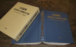 (華文)旧満州東北地方文献総合目録第二輯外文(日本語、英語、ロシア語)図書部分　葦書房　平成2年