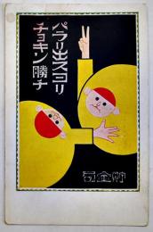 広告絵葉書　カラーイラスト1枚　貯金局　大正14年