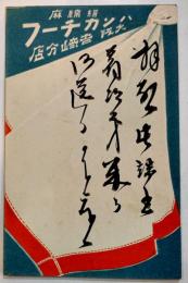 広告絵葉書　エンボス入カラーイラスト1枚　ハンカチーフ大阪吉崎分店　戦前