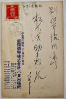 広告絵葉書　カラーイラスト1枚　帯調印汽車革帯印衣羽　越岡調帯(株)小倉出張所　昭和12年