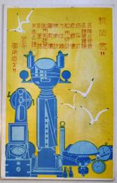 広告絵葉書　カラーイラスト1枚　日本漁網船具(株)計器部　戦前