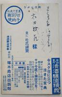 広告絵葉書　カラーイラスト1枚「清酒醸造精義」発行所塚本商店出版部　戦前