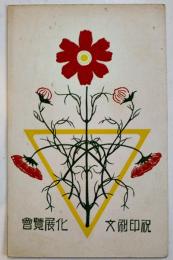 広告絵葉書　カラーイラスト1枚インク盛上印刷　祝印刷文化展覧会　(株)中屋印刷所　戦前