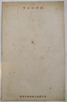 広告絵葉書　カラーイラスト1枚インク盛上印刷　祝印刷文化展覧会　(株)中屋印刷所　戦前