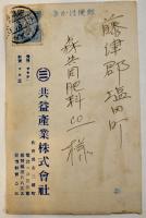 広告絵葉書　カラーイラスト1枚　英国中性硫酸アンモニア　共益産業(株)　戦前