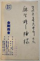 広告絵葉書　カラーイラスト1枚　燃えぬ板と腐らぬ煙突　金剛商会　戦前