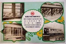 広告絵葉書　エンボス入カラー写真版1枚　日本板硝子(株)　戦前