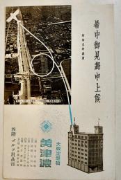 広告絵葉書　モノクロ写真版1枚　大阪淀屋橋美津濃四階ゴルフ用品部　昭和9年