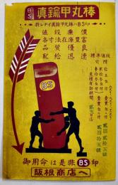 広告絵葉書　カラーイラスト1枚　真鍮甲丸棒　合名会社阪根商店　戦前