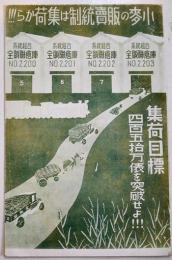 広告絵葉書　カラーイラスト1枚　小麦の販売統制は集荷から　系統組合全販聯倉庫　戦前