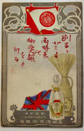 広告絵葉書　カラーイラスト1枚　甘露醤油　周防國柳井町高田傳兵衛醸造　戦前 