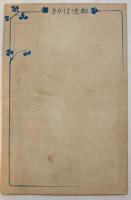 広告絵葉書　カラーイラスト1枚　甘露醤油　周防國柳井町高田傳兵衛醸造　戦前 