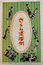 広告絵葉書　カラー写真版1枚　さくら染帯側　戦前