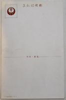 広告絵葉書　カラー和服美人イラスト1枚　弘前・かくは宮川呉服店　戦前