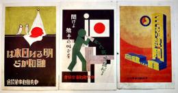 絵葉書　カラーイラスト3枚(裏剥がし跡有り)　中央融和事業協会　戦前