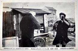 絵葉書　モノクロ写真版1枚　函館大火災無残なる焦土にスイトン屋　昭和9年