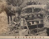 絵葉書　モノクロ写真版1枚　大嶋々民砂糖製造ノ実景　戦前