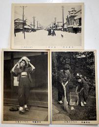 絵葉書　モノクロ写真版3枚　冬の米澤大町通り/米澤風俗たちつけ美人2種　戦前