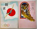 年賀絵葉書　カラーイラスト2枚　オリンピック飛込/虎　戦前