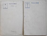 年賀絵葉書　カラーイラスト2枚　オリンピック飛込/虎　戦前