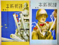 年賀絵葉書　カラーイラスト6枚(内3枚重複)　軍艦/航空兵/喇叭手/他　戦前戦中