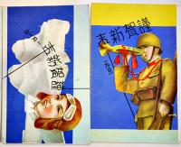 年賀絵葉書　カラーイラスト6枚(内3枚重複)　軍艦/航空兵/喇叭手/他　戦前戦中