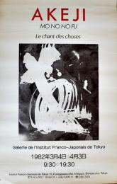 ドキュメント映画ポスター「AKEJI MONOOFU」LE CHANT DES CHOSES　61×40㎝  東京日仏学院　1982年