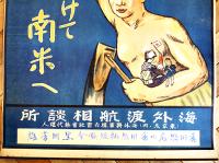 ポスター「さあ行かう一家をあげて南米へ」海外渡航相談所　東京丸ノ内海外興行(株)　戦前