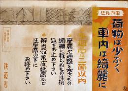 ポスター「社内礼法」荷物は少なく車内は綺麗に/手廻品は二箇以内　B3判少シミ　鉄道省　戦前
