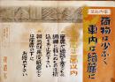 ポスター「社内礼法」荷物は少なく車内は綺麗に/手廻品は二箇以内　B3判少シミ　鉄道省　戦前