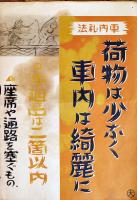 ポスター「社内礼法」荷物は少なく車内は綺麗に/手廻品は二箇以内　B3判少シミ　鉄道省　戦前