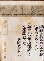 ポスター「社内礼法」荷物は少なく車内は綺麗に/手廻品は二箇以内　B3判少シミ　鉄道省　戦前