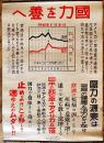 ポスター「國力を養へ」財団法人日本国民禁酒同盟　B3判上下金具付　戦前