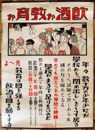 ポスター「飲酒か教育か」財団法人日本国民禁酒同盟　B3判上下金具付　戦前