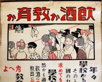ポスター「飲酒か教育か」財団法人日本国民禁酒同盟　B3判上下金具付　戦前